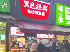 门面-黑色经典臭豆腐·湖南特产(步行街店)