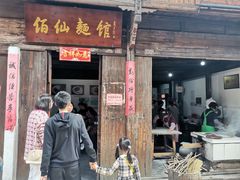 门面-佰仙面馆