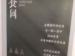 -山食间·中式营养轻餐(保利时光里店)