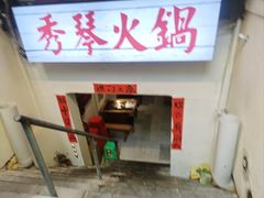 -仪表厂火锅(总店)