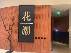 -花潮料理艺食馆(成都万象城店)