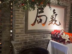 -局气 烤鸭·北京菜(光华路店)