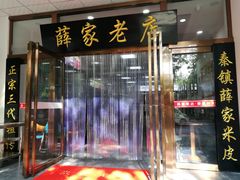 门面-薛昌利大米凉皮(北新街店)