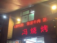 门面-冯烧烤(凯旋路总店)