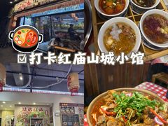 -石榴姐•山城小馆(创始店)