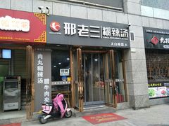-邢老三(太白南路店)