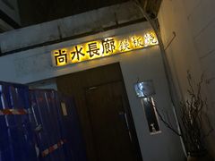 -尚水长廊铁板烧(荣祥广场店)