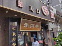 -老四季(总店)