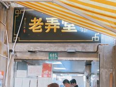 门面-沪西老弄堂面馆(定西路店)