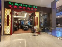 -宝香绑线肉骨茶(柏威年广场店)