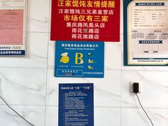 -汪家馄饨(集庆路店)