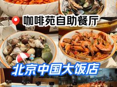 -咖啡苑自助餐厅·中国大饭店