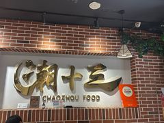 -潮十三潮汕砂锅粥(高新四路大都荟店)