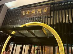 -南门涮肉(上海一店)