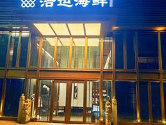 -浩运海鲜·16年专注青岛菜(石老人店)