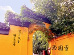 -西园戒幢律寺