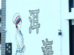 -大理洱海