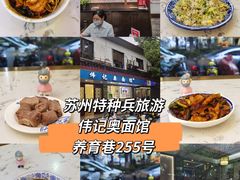 -伟记奥面馆(养育巷店)
