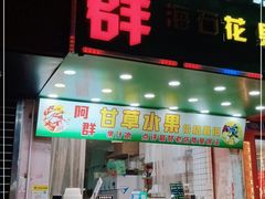 门面-阿群甘草水果