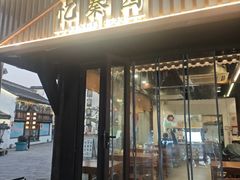 -忆秦园小笼包(惠山古镇总店)
