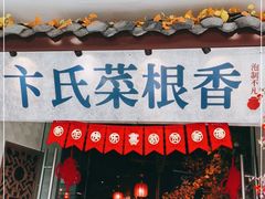 门面-卞氏菜根香·川菜(青羊万达店)