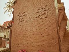 -天津五大道文化旅游区