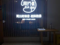 -周三的情书花园餐厅(江北店)