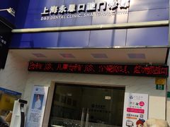 -永信齿科·永恩口腔门诊部(浦东新区店)