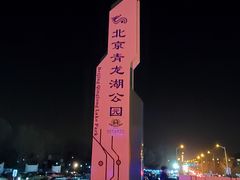 -青龙湖公园