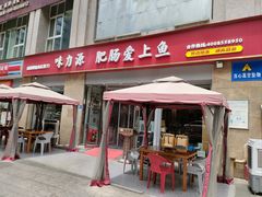 -味力源·肥肠爱上鱼(红牌楼金冠好店)