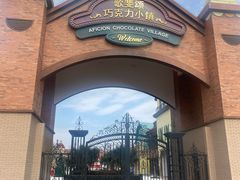 -歌斐颂巧克力小镇