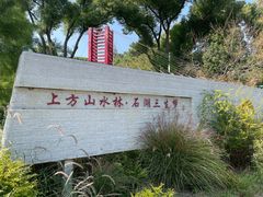-苏州上方山国家森林公园