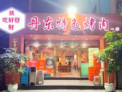 -丹东特色烤肉(学府路一部店)