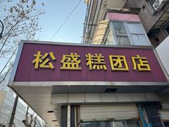 -松盛糕团店(红旗桥店)