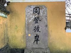-普陀山风景区-佛顶山