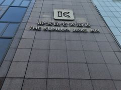 -上海静安昆仑大酒店