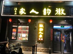-徽韵人家·传承正宗徽菜(牡丹园店)