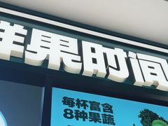 -鲜果时间·果蔬茶(赛格负二层店)