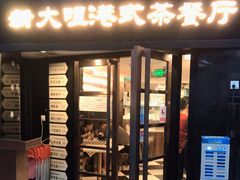 门面-新大咀港式茶餐厅(宝山万达店)