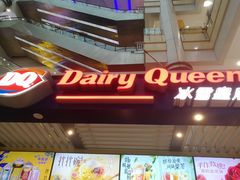 门面-DQ·蛋糕·冰淇淋(徐东销品茂店)