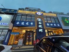 -老白清真烧烤(锦州旗舰店)