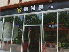 -豪尚豪牛排(彩悦城店)