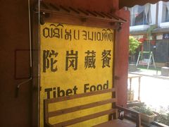 -陀岗美食·云南藏式特色餐厅