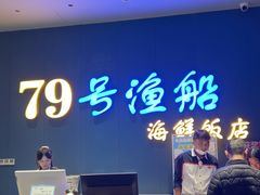 -79号渔船海鲜饭店(华强北店)