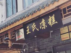 门面-王氏凉糕(总店)