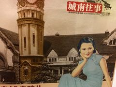 -城南往事(滨江世茂店)