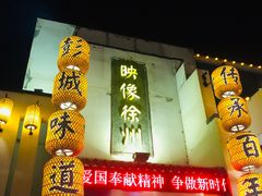 -映像徐州(滨湖店)