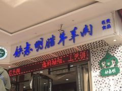 门面-清真铁志明腊牛羊肉