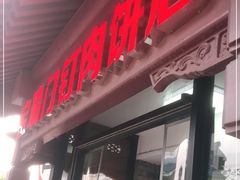 门面-宝瑞门钉肉饼店