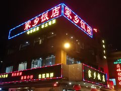 门面-家乡饭店(里仁洞店)